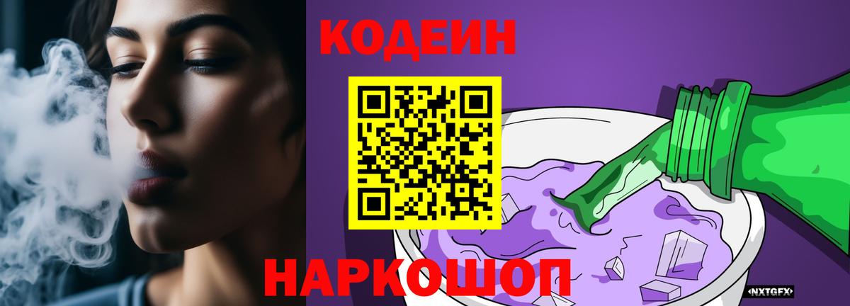 Codein напиток Lean (лин) Лысьва